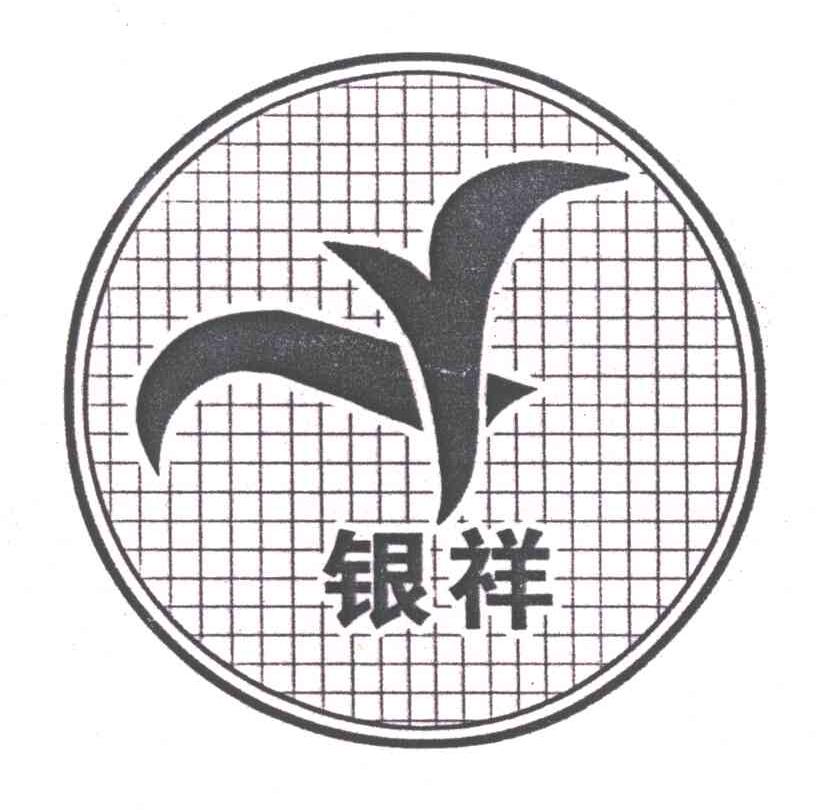 银祥