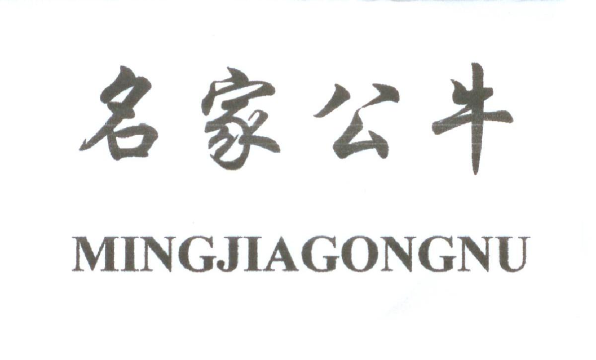 名家公牛