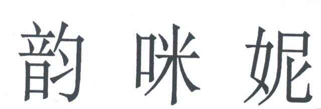 韵咪妮