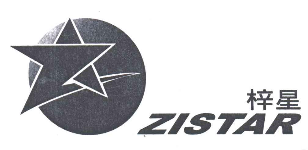 梓星