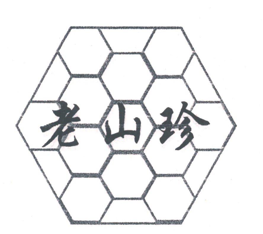 老山珍