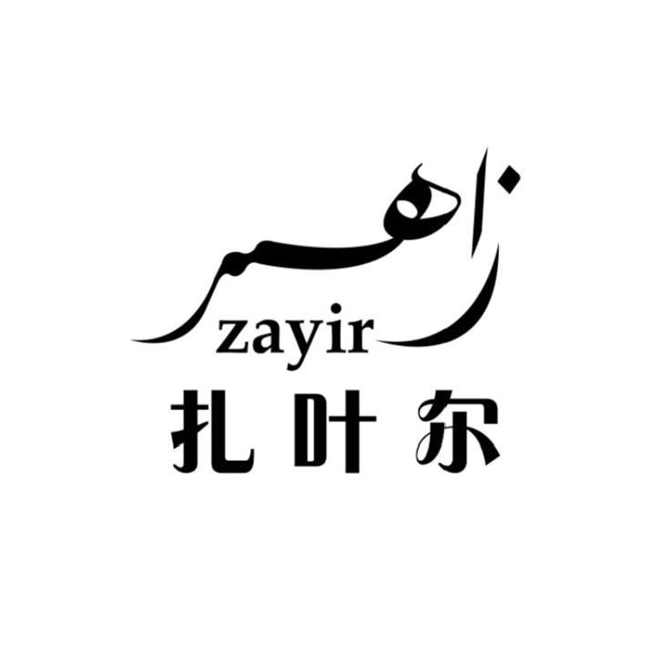 扎叶尔 ZAYIR