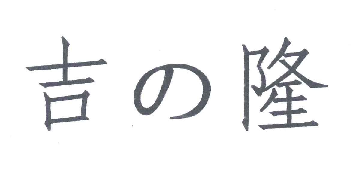 吉隆；吉之隆