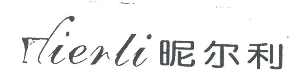 昵尔利