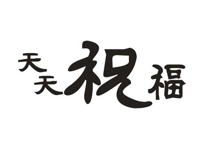 天天祝福