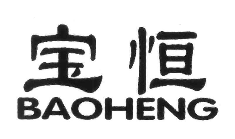 宝恒