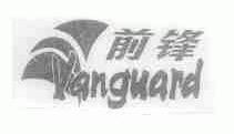 前锋;VANGUARD