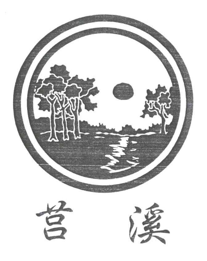 莒溪