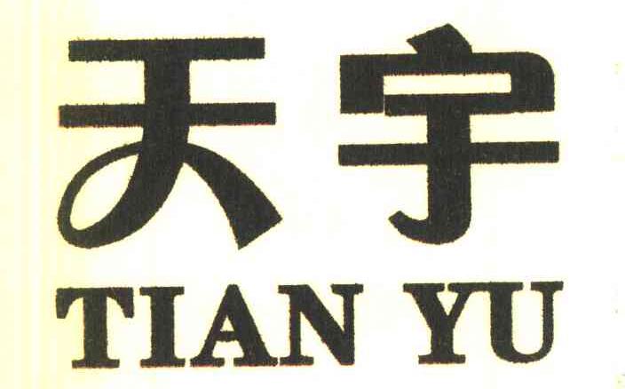 天宇