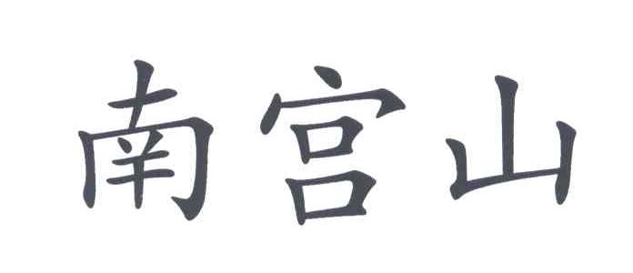 南宫山
