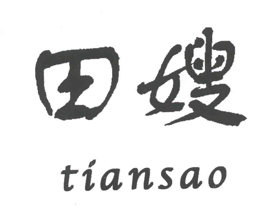 田嫂
