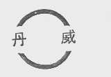 丹威