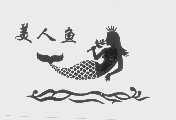 美人鱼