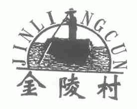 金陵村