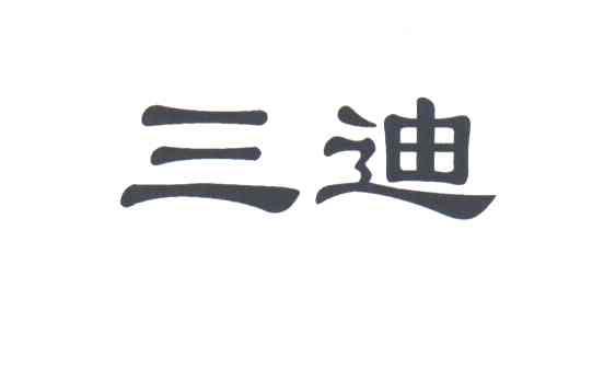 三迪