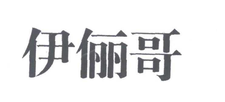 伊俪哥