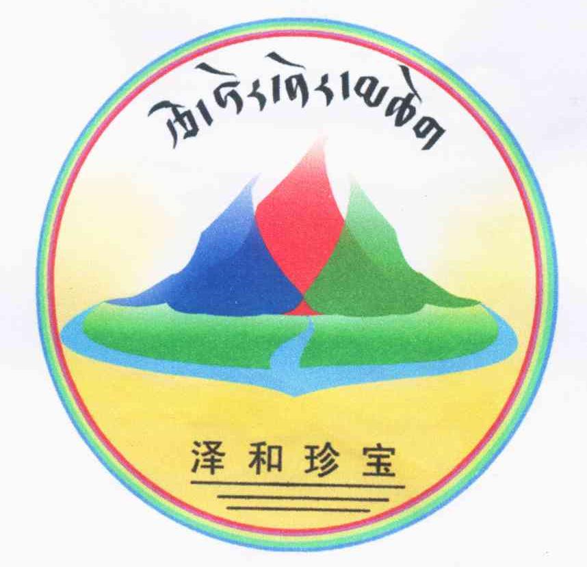 泽和珍宝