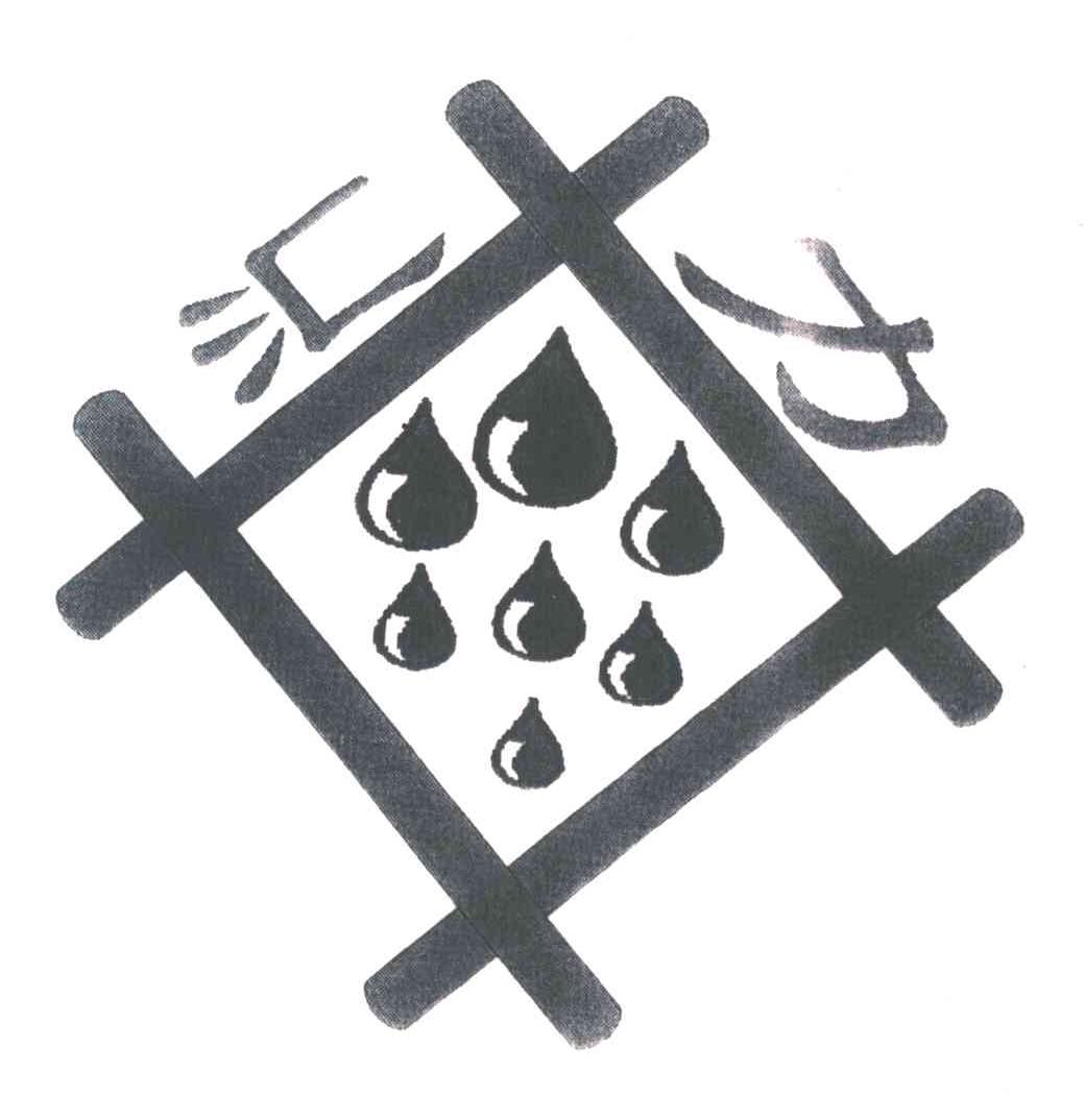 汇力