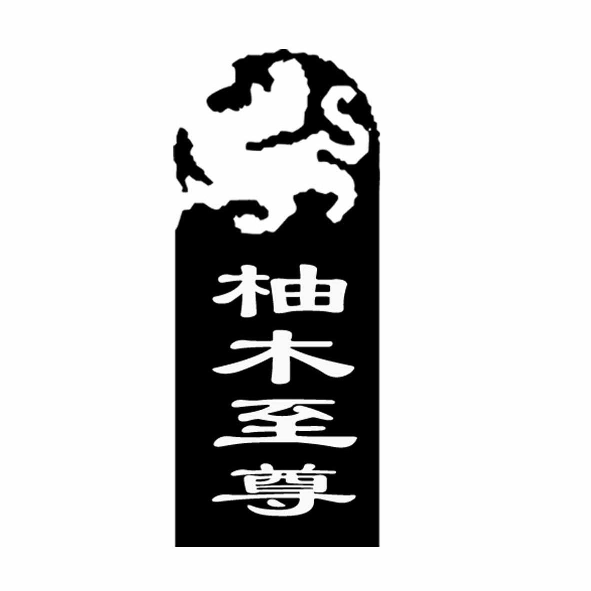 柚木至尊