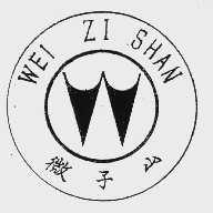微子山