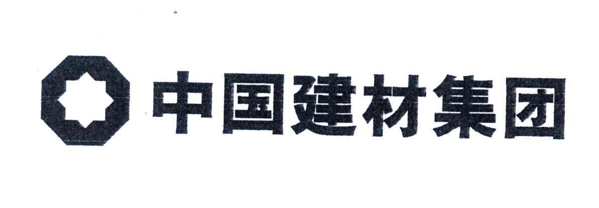 中国建材集团