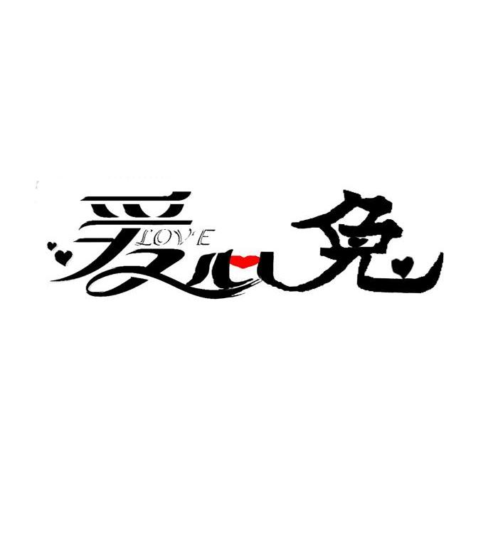 爱心兔 ;LOVE