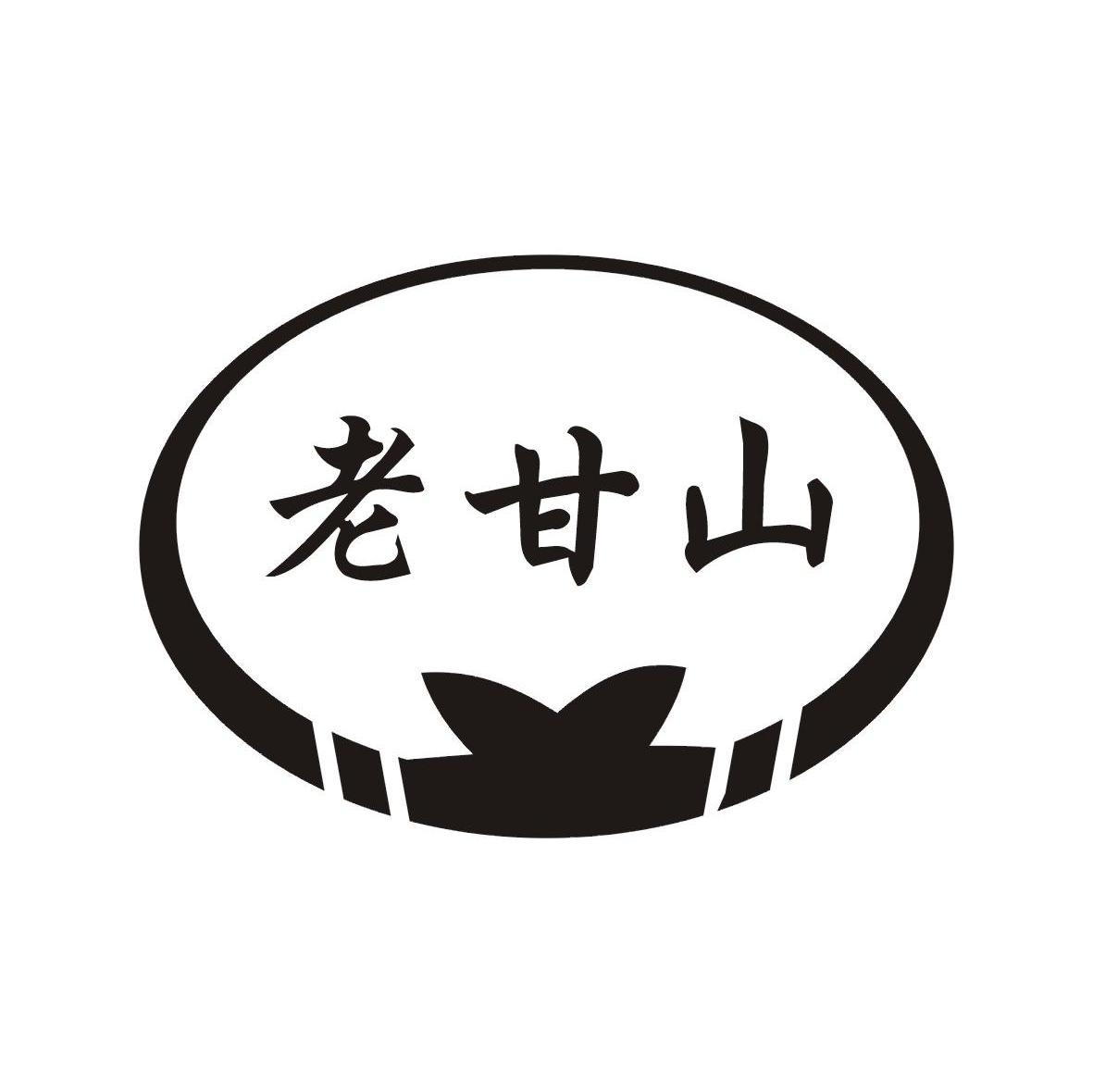 老甘山