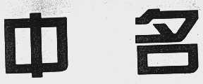 中名