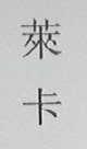 莱卡