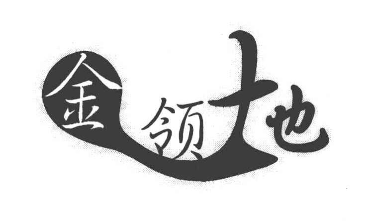 金领地