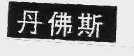 丹佛斯