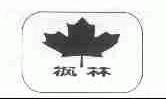 枫林