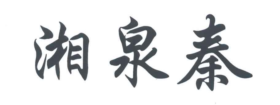 湘泉秦
