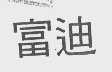 富迪