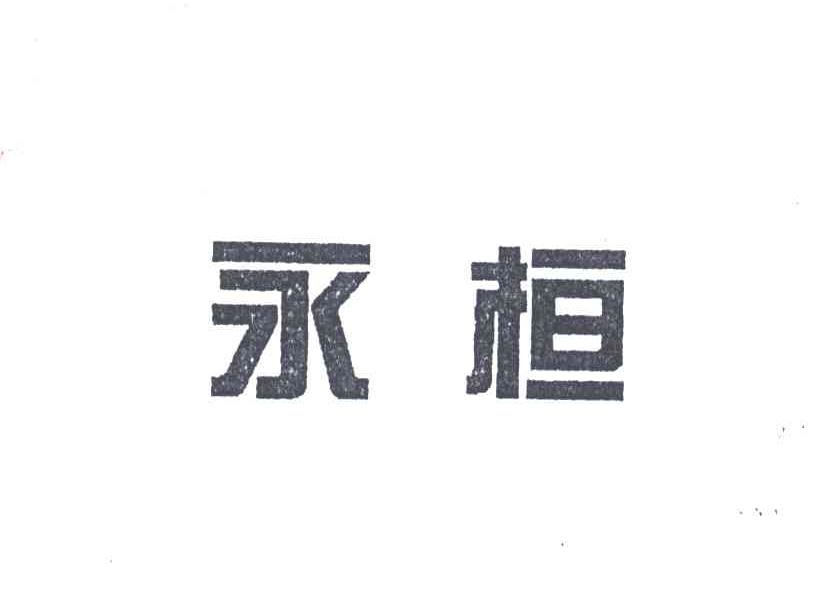 永桓