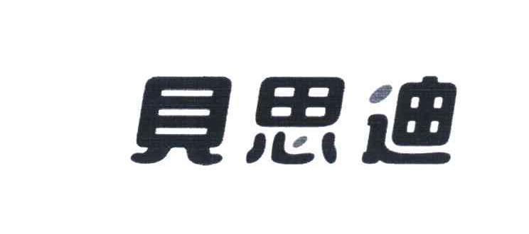 贝思迪