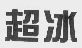 超冰