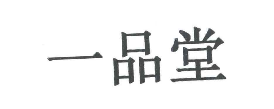 一品堂