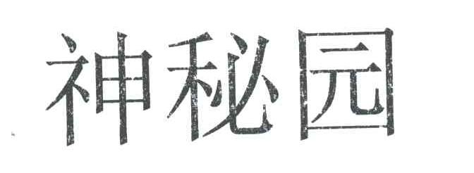 神秘园