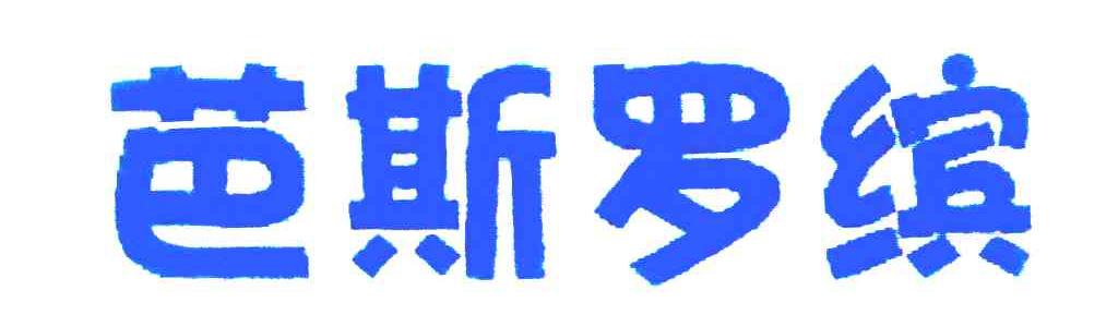 芭斯罗缤