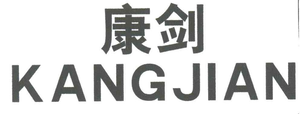康剑