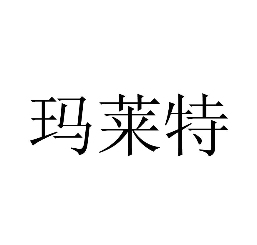 玛莱特