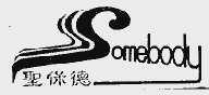 圣保德;SOMEBODY