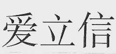 爱立信
