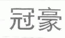 冠豪