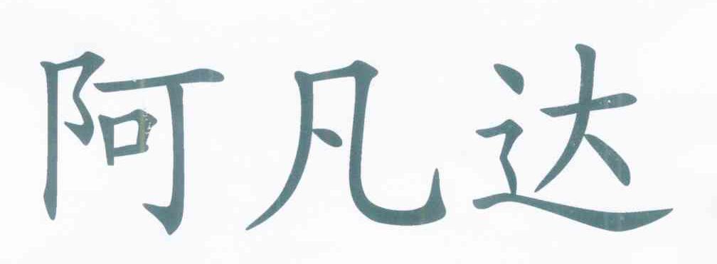 阿凡达