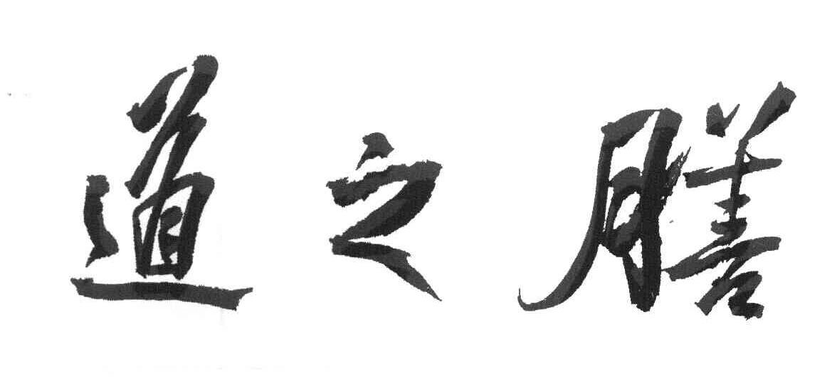道之膳