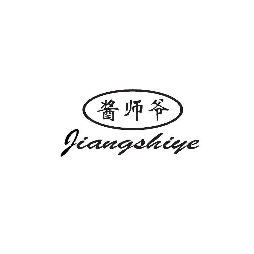 酱师爷