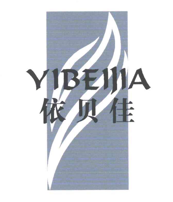 依贝佳