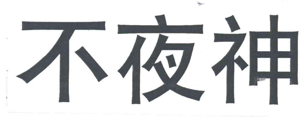 不夜神